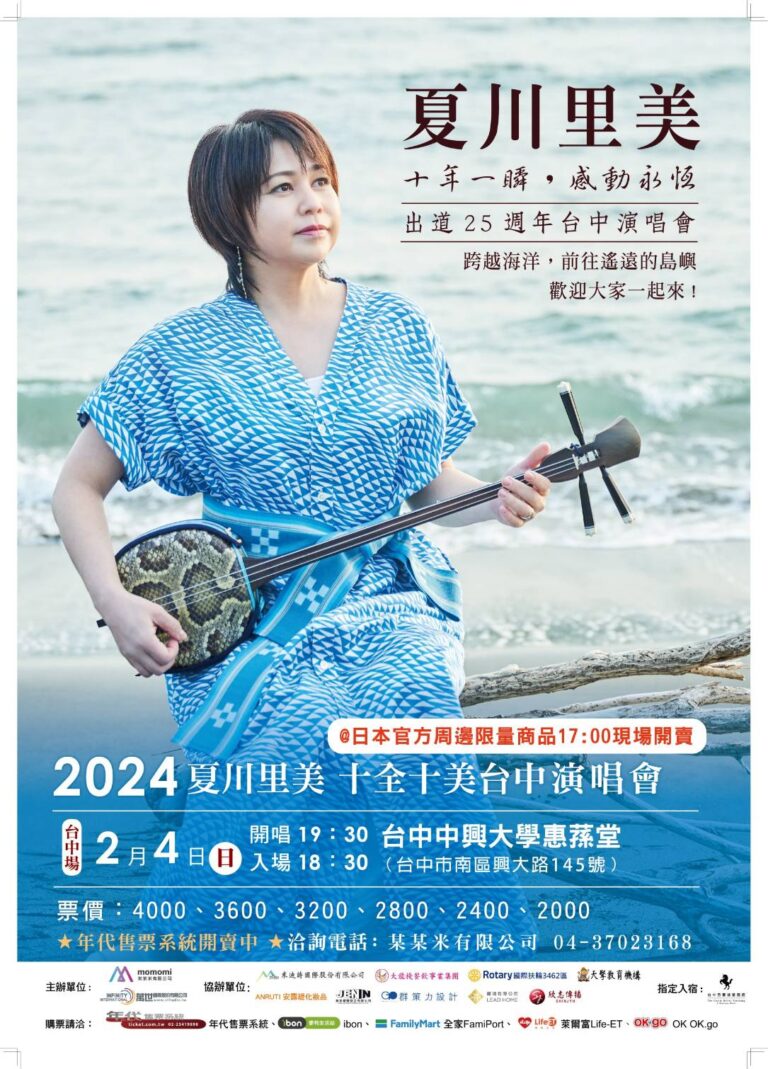 夏川里美演唱會