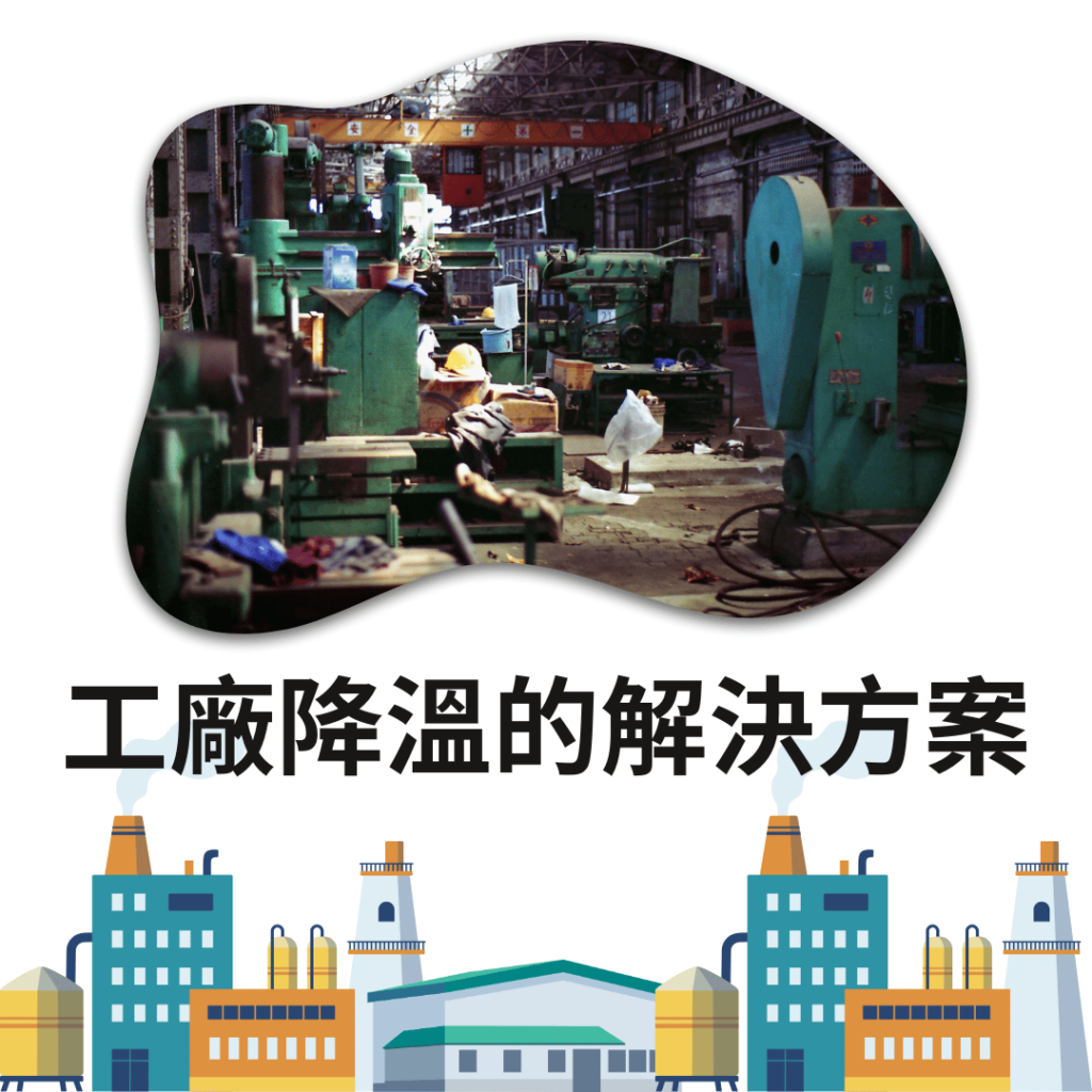 工廠降溫的解決方案：噴霧系統、水冷扇與通風設備該怎麼選？