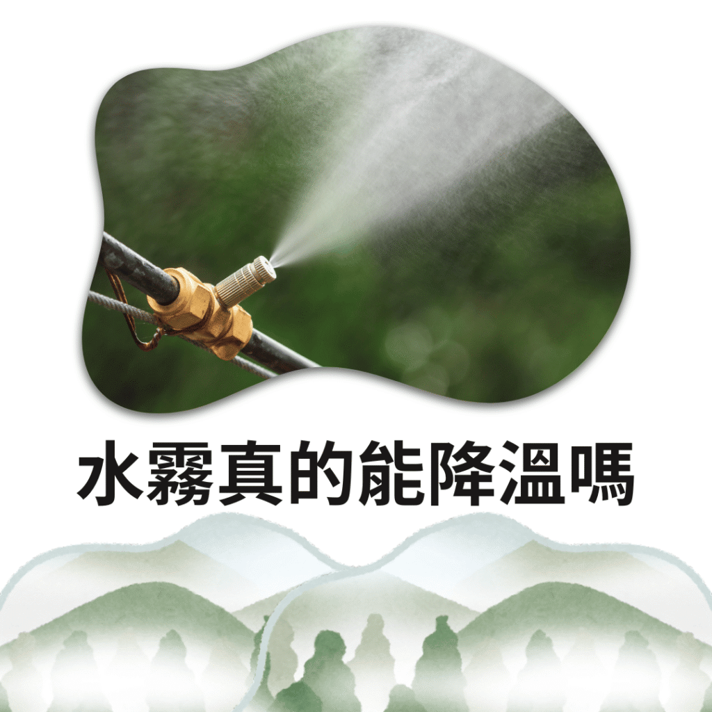 水霧真的能降溫嗎？揭秘霧化降溫的科學原理與應用- 米迪詩國際股份有限公司｜噴霧降溫｜活動設備｜烤肉外燴