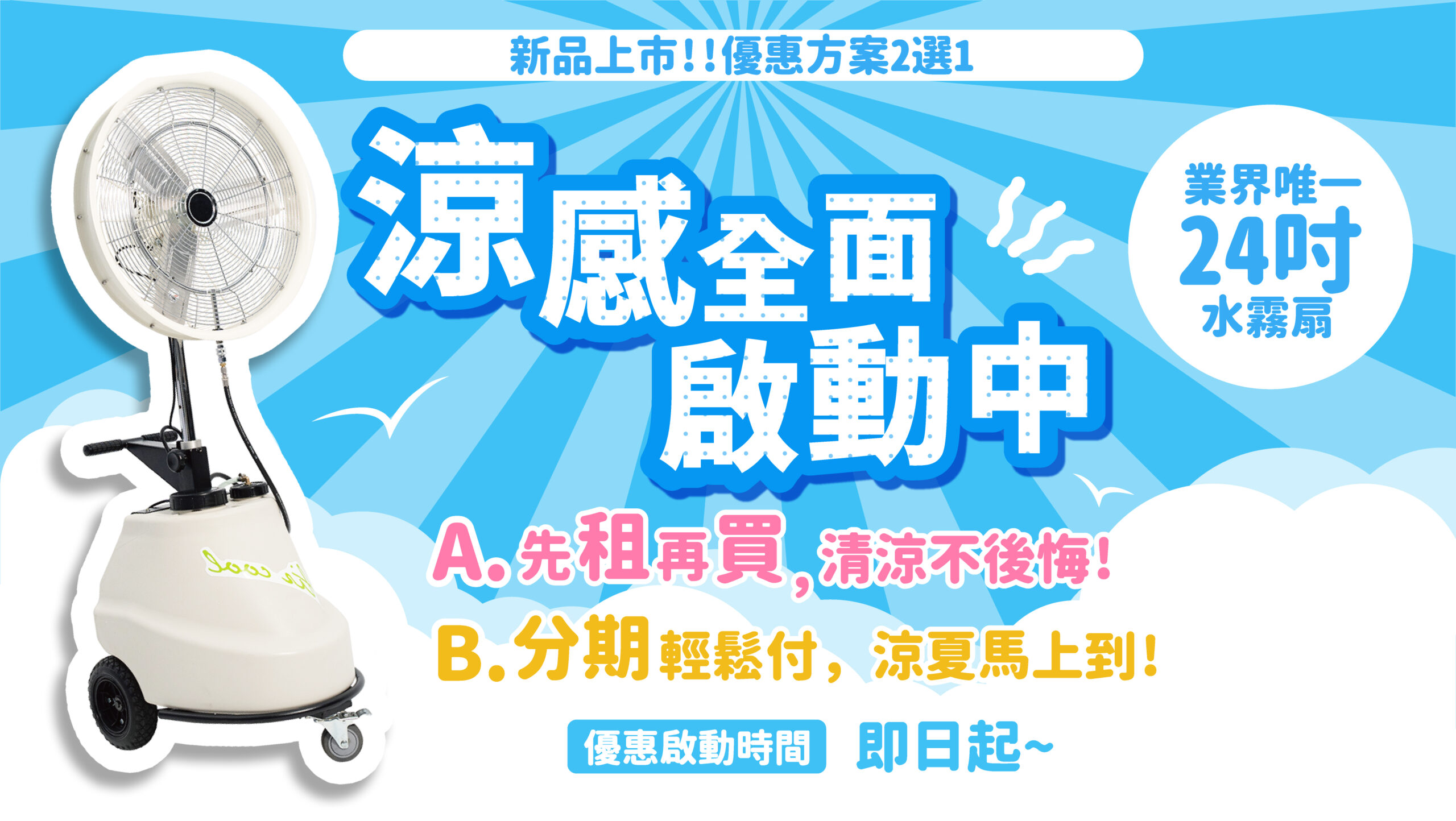 提供水冷扇出租、水冷扇租借，涼感全面啟動中