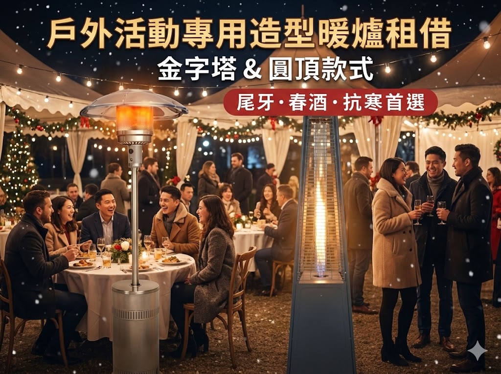 戶外活動專用造型暖爐租借，包含金字塔與圓頂款式，適合尾牙春酒抗寒